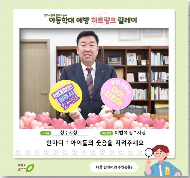 ▲ 청주시 ‘아동학대 예방 하트링크 릴레이’ 홍보 캠페인 첫 주자로 이범석 청주시장이 참여했다.ⓒ청주시