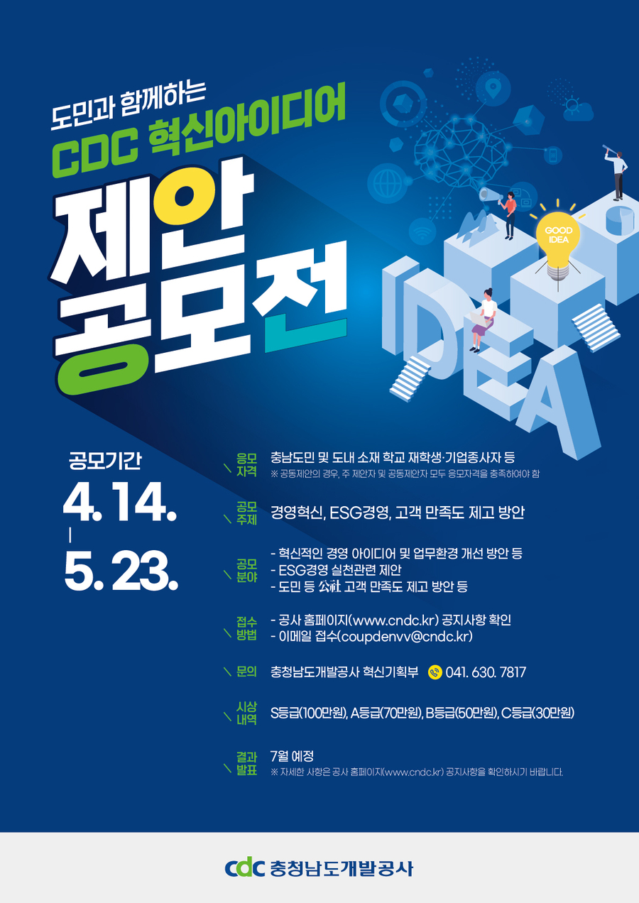 ▲ 공모전 포스터.ⓒ충남개발공사