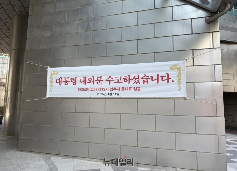 ▲ 11일 오전 서울 서초구 서초동 아크로비스타 단지 내부에 입주자 동대표 일동 명의로 '대통령 내외분 수고하셨습니다'라고 적힌 현수막이 내걸려 있다.ⓒ정혜영 기자