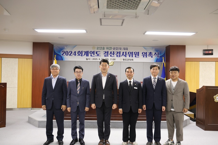 ▲ 청도군의회(의장 전종율)는 4월 11일, 2024회계연도 결산검사위원 위촉식을 가졌다.ⓒ청도군의회