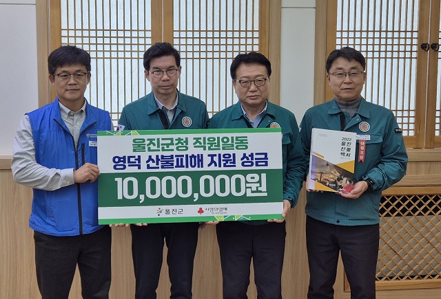 ▲ 울진군은 지난 10일 산불로 피해를 입은 영덕을 직접 방문해 성금을 전달했다.ⓒ울진군