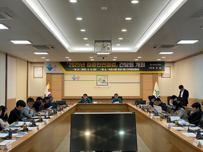 ▲ 강원도 속초시가 지난 11일 속초시청 디지털상황실에서 배상요 부시장을 중심으로 '2025년 집중안전점검 간담회'를 개최했다. 배 부시장은 이 자리에서 6월 13일까지 행정안전부 주관으로 시행되는 집중안전점검 기간 동안 부서별 추진계획과 점검 결과에 따른 후속조치 방안 등을 속초시 안전관리자문단과 논의했다. ⓒ속초시