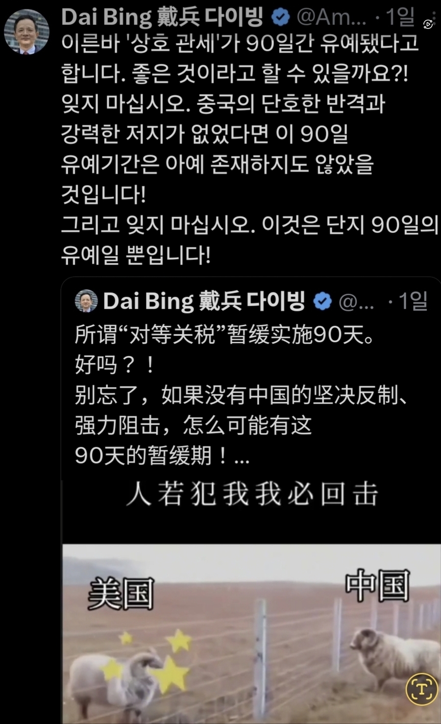 ▲ 주한 중국대사 다이빙 X(구 트위터)를 통해 거드름과 오만을 한껏 뽐냈다. 조선말기 용산에 주둔한 점령한 청군 사령관으로 조선총독 행세를 한 원세개(위안스카이), 이재명이 당대표 되자마자 중국대사관저로 쪼르륵 찾아갔을 때 거만한 자세로  일장훈계를 늘어놓은 형해명(싱하이밍)에 이은 도발과 모욕이다. ⓒ 화면 갈무리