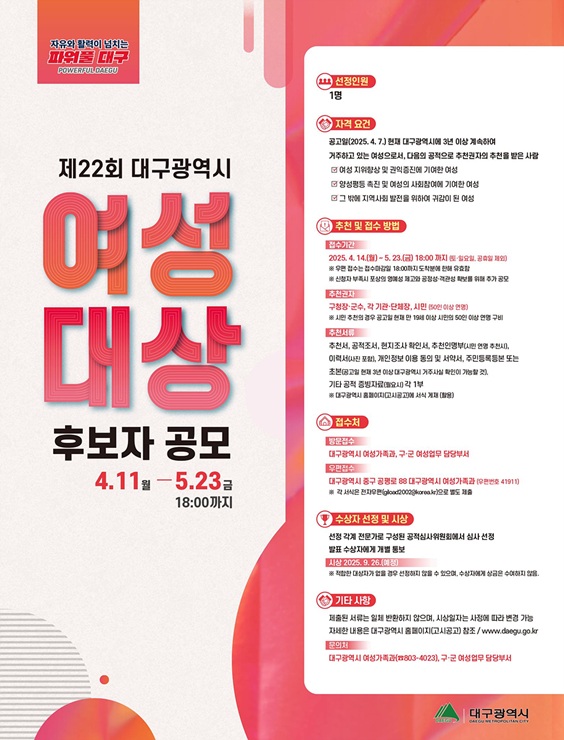 ▲ 대구광역시는 여성의 지위향상과 양성평등사회 구현을 위해 공헌한 여성을 발굴하기 위해 4월 14일부터 5월 23일까지 ‘제22회 대구광역시 여성대상’ 수상후보자를 공개 모집한다.ⓒ대구시