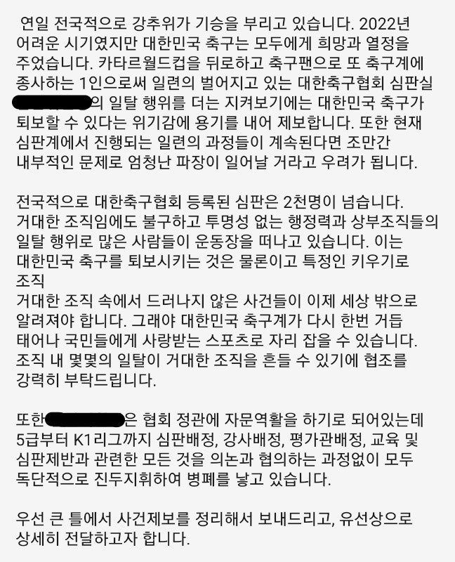 ▲ 축구협회 심판 고위 임원 비리 내용을 폭로한 투서.ⓒ뉴데일리
