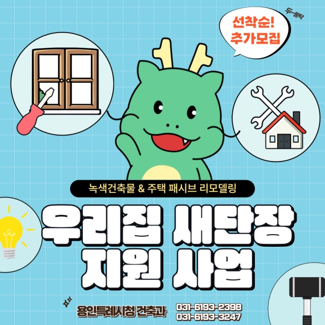 ▲ ‘우리집 새단장 지원 사업’ 홍보 포스터. ⓒ용인시 제공