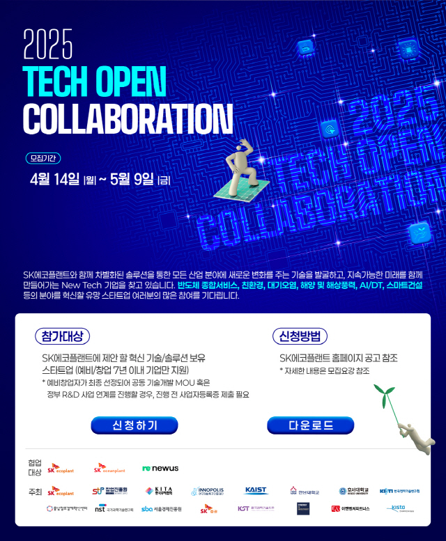 ▲ 테크 오픈 콜라보레이션 공모전ⓒSK에코플랜트