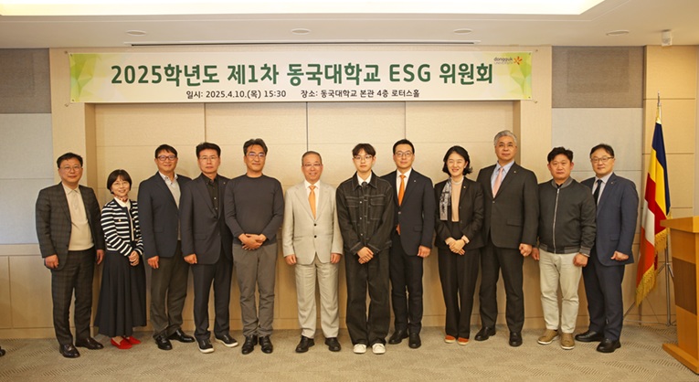 ▲ 2025학년도 제1차 ESG위원회.ⓒ동국대