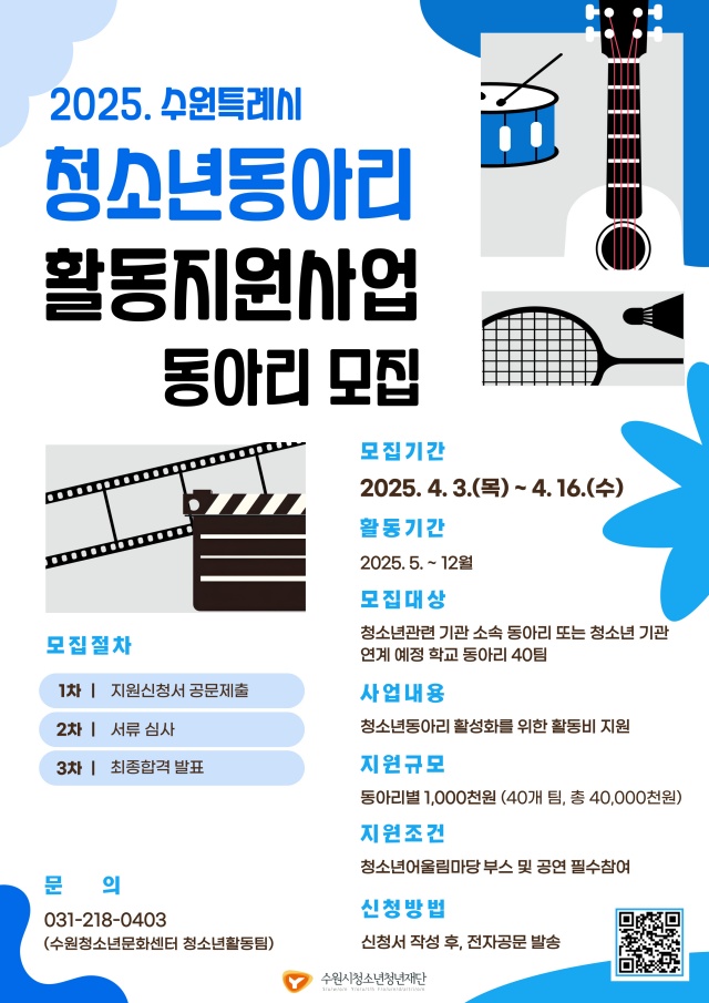 ▲ 수원시청소년청년재단 2025년 청소년동아리 활동지원 사업 안내 포스터. ⓒ수원시 제공