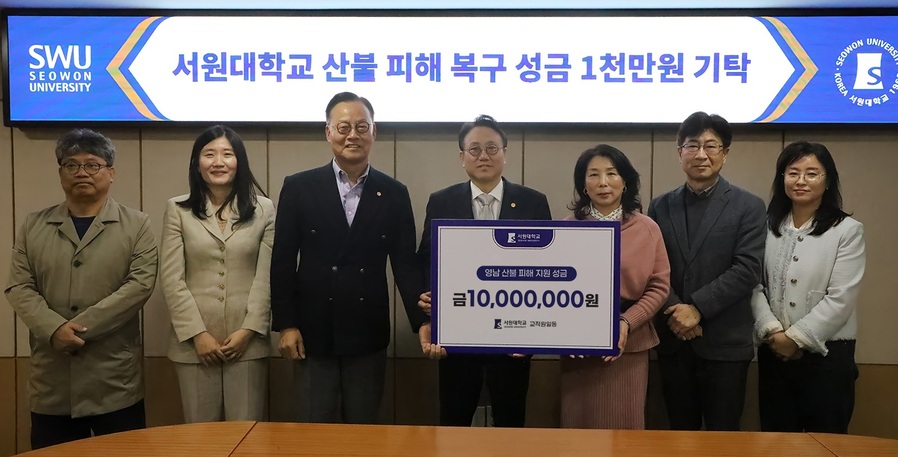 ▲ 서원대학교(총장 손석민)는 최근 영남지역에서 발생한 대형 산불로 피해를 입은 주민들을 돕기 위해 성금 1000만 원을 전국재해구호협회 희망브리지에 기탁했다.ⓒ서원대학교