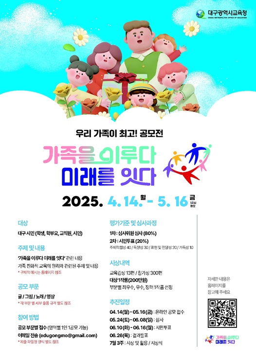 ▲ 대구시교육청(교육감 강은희)은 저출생 시대 가족친화적 가치 확산을 위한 ‘가족을 이루다 미래를 잇다’ 슬로건 실천사례 공모를 실시한다.ⓒ대구시교육청