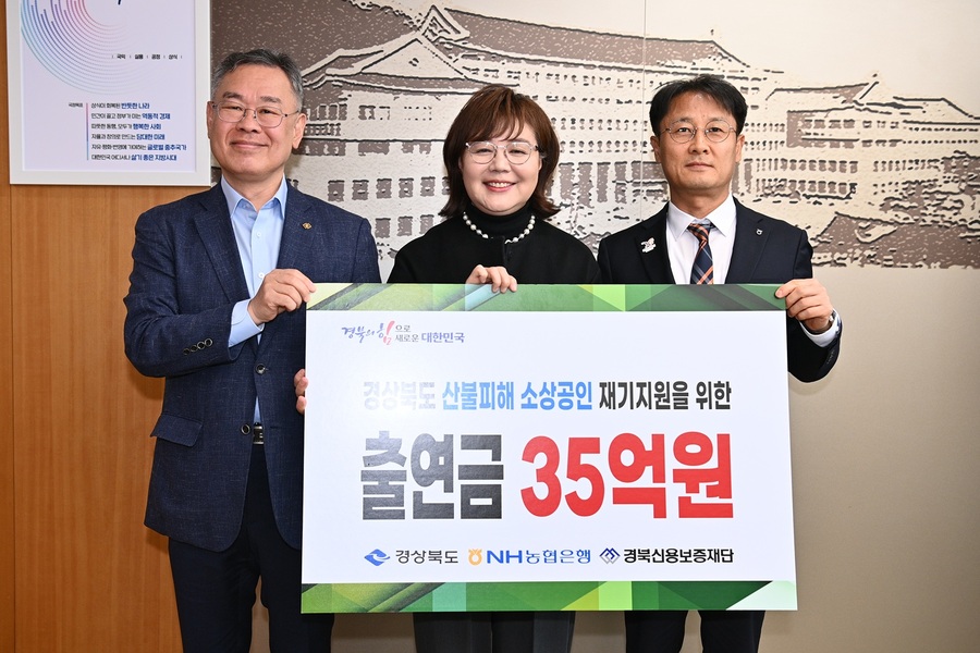 ▲ NH농협은행 경북본부(본부장 김주원)는 4월14일 최근 발생한 산불로 인하여 피해를 입은 지역 소상공인 및 중소기업을 위해 경북도에 신용보증서 발급재원으로 출연금 35억 원을 전달했다.ⓒNH농협은행 경북본부