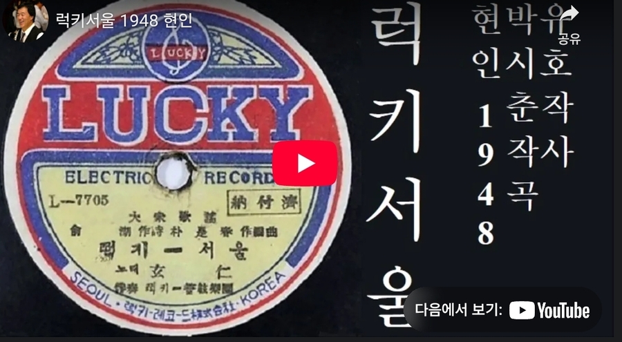 ▲ 《럭키 서울》은 유호 작사 박시춘 작곡으로 가수 현인이 1948년에 발표한 곡. 해방 이후 대한민국이 건국된 1948년 서울의 활기찬 모습을 노래에 담아냈다.ⓒ 화면 갈무리