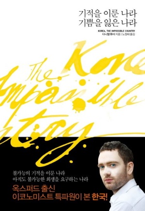▲ 다니엘 튜더의 저서《기적을이룬 나라 기쁨을 잃은 나라》ⓒ 네이버 도서