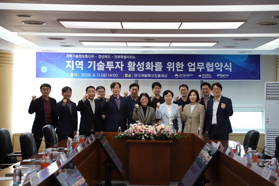 ▲ 경상북도는 11일 대전 연구개발특구진흥재단에서 과학기술정보통신부, 전북특별자치도와 함께 지역 기술 투자 활성화를 위한 업무협약(MOU)을 맺고, 지역 기술기업에 대한 투자 활성화 방안을 모색하기 위한 간담회를 열었다.ⓒ경북도