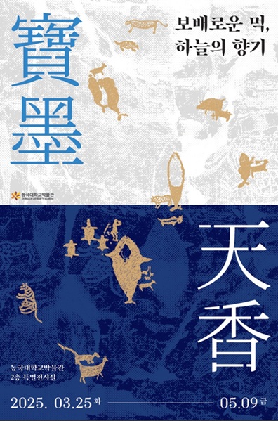 ▲ '寶墨天香-보배로운 먹, 하늘의 향기' 특별전 포스터.ⓒ동국대