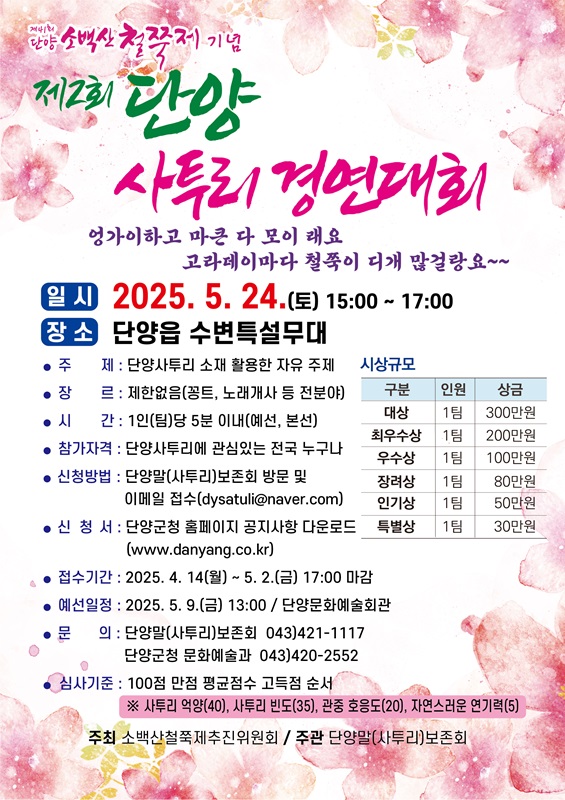 ▲ 제2회 ‘단양사투리 경연대회’ 포스터.ⓒ단양군