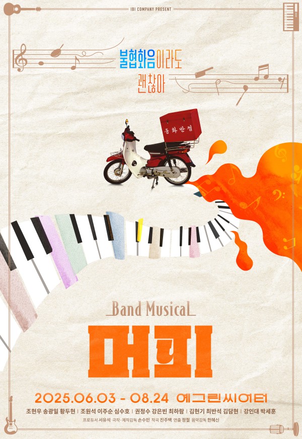 ▲ 뮤지컬 '머피' 포스터.ⓒ이비컴퍼니