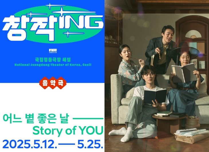 ▲ 2025 창작ing 음악극 '어느 볕 좋은 날' 포스터 및 출연진.ⓒ국립정동극장