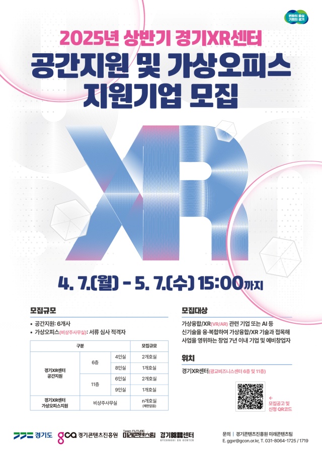 ▲ 2025년 상반기 경기XR센터 공간 지원 및 가상 오피스 지원 안내 포스터. ⓒ경기콘텐츠진흥원 제공