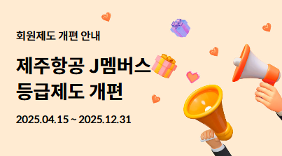 ▲ 제주항공 J멤버스가 개편됐다. ⓒ제주항공