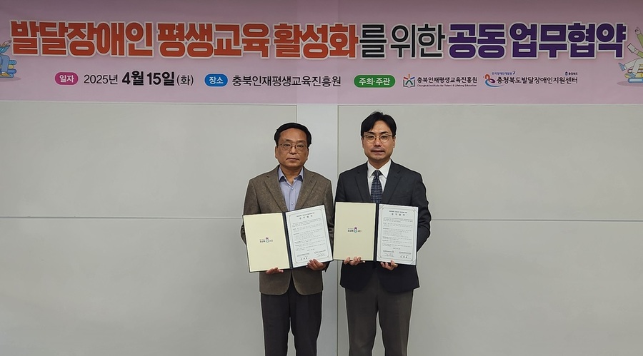 ▲ 충북인재평생교육진흥원은 15일 한국장애인개발원 충북도발달장애인지원센터와 발달장애인 평생교육 활성화를 위한 업무협약을 체결했다.ⓒ충북도