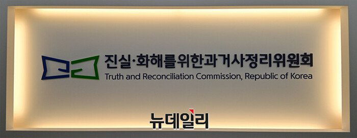 ▲ 진실·화해를위한과거사정리위원회 ⓒ정상윤 기자
