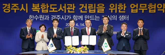 ▲ 경주시는 지난 14일 한국수력원자력(주)과 한국수력원자력 본사에서 ‘경주시 복합도서관 건립’을 위한 업무협약을 체결했다.ⓒ경주시