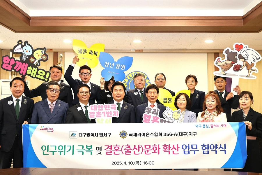 ▲ 대구 달서구(구청장 이태훈)가 국제라이온스협회 356-A(대구)지구(총재 최진열)와 초저출생 인구위기 극복을 위해 공동 대응하고,‘잘 만나보세’ 뉴(NEW) 새마을운동(결혼문화) 확산 등을 위한 업무 협약을 맺었다.ⓒ달서구