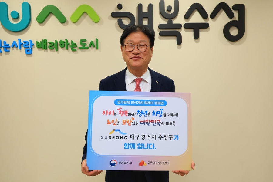 ▲ 김대권 대구 수성구청장은 지난 14일 ‘인구문제 인식개선을 위한 릴레이 캠페인’에 참여했다.ⓒ수성구