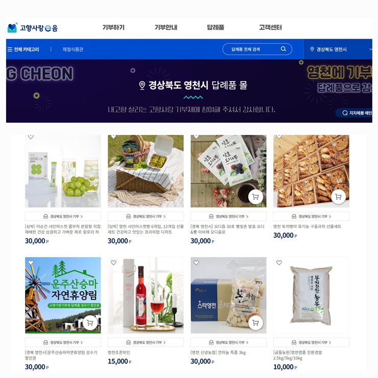 ▲ 영천시(시장 최기문)는 고향사랑기부제를 통해 따뜻한 마음을 전해준 기부자들에게 감사의 인사를 전하며, 아직 사용하지 않은 ‘기부 포인트’ 사용을 독려한다.ⓒ영천시