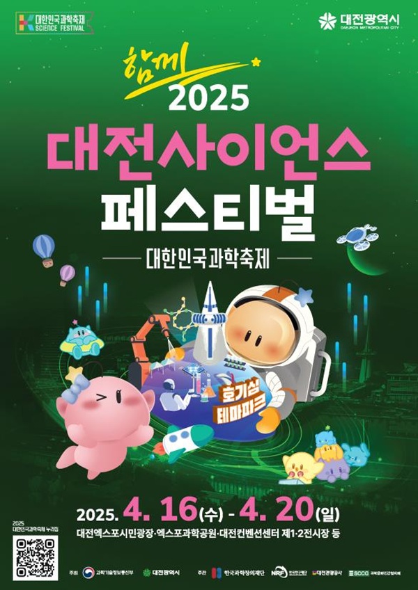 ▲ ‘2025 대전사이언스페스티벌’ 개막 안내 포스터.ⓒ대전시