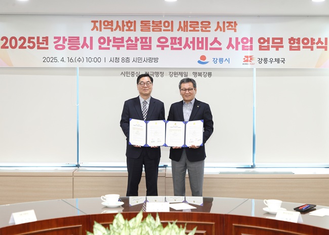 ▲ 강원도 강릉시가 16일 오전 시청 8층 시민사랑방에서 강릉우체국과 '안부살핌 우편서비스' 업무 협약을 체결했다. 협약식에는 김홍규 강릉시장과 김덕원 강릉우체국장을 포함한 우체국 관계자 5명이 참석해 고립·고독사 예방과 지역 복지 강화를 위한 협력 의지를 다졌다. '안부살핌 우편서비스'는 강릉우체국 집배원이 정기적으로 생필품과 간편식을 전달하며 안부를 확인하고, 위기 정보가 확인될 경우 강릉시가 '맞춤형 복지 서비스'를 연계하는 사업이다. 고립위험이 있는 중장년 1인 가구 130세대를 대상으로 오는 5월부터 12월까지 시행된다. ⓒ강릉시