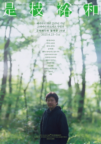 ▲ 씨네큐브가 개관 25주년을 맞아 고레에다 히로카즈 감독 특별전을 진행한다. ⓒ태광그룹