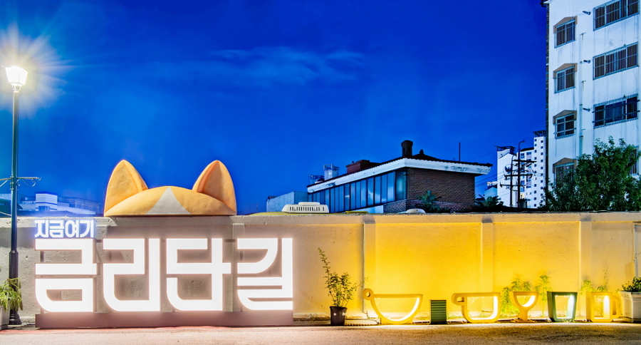 ▲ 구미 금리단길.ⓒ구미시