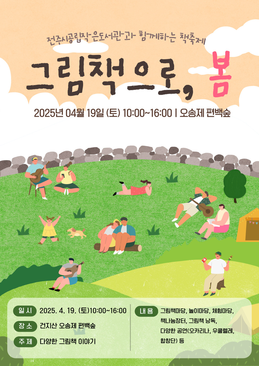▲ 전주시 공립작은도서관운영협의회가 주최하는 책 축제 ‘그림책으로, 봄’포스터 ⓒ전주시 제공