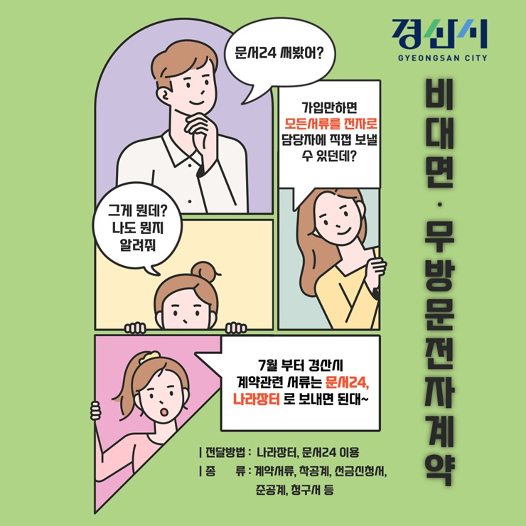 ▲ 경산시(시장 조현일)에서는 계약업무의 효율성과 투명성을 강화하고, 행정의 혁신을 이끌어내기 위한 ‘비대면·무방문 전자계약’ 시스템을 오는 2025년 7월 본격적으로 가동한다.ⓒ경산시