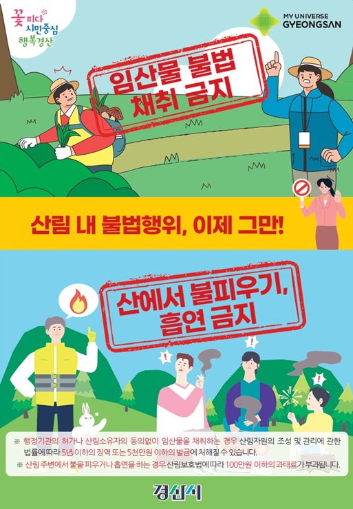 ▲ 산림 내 불법행위 금지 전단지.ⓒ경산시