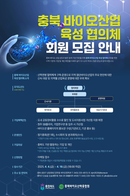 ▲ 충북 바이오산업 육성 협의체 모집 포스터.ⓒ충북바이오산학융합원