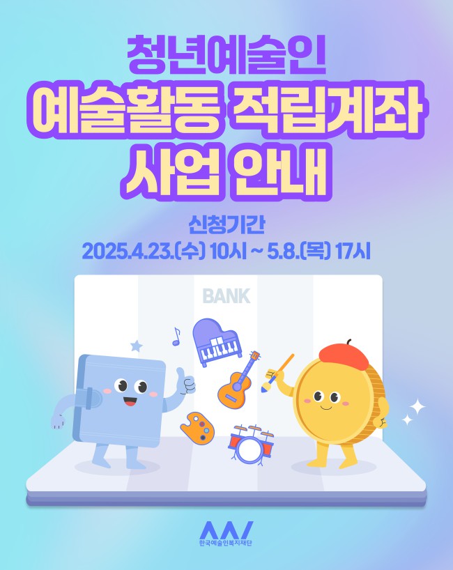 ▲ '청년예술인 예술활동 적립계좌' 사업 안내.ⓒ한국예술인복지재단