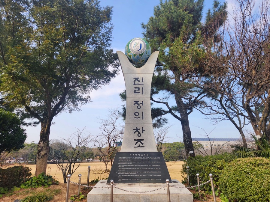 ▲ 제주대학교 헌장 조형물 ⓒ뉴데일리DB