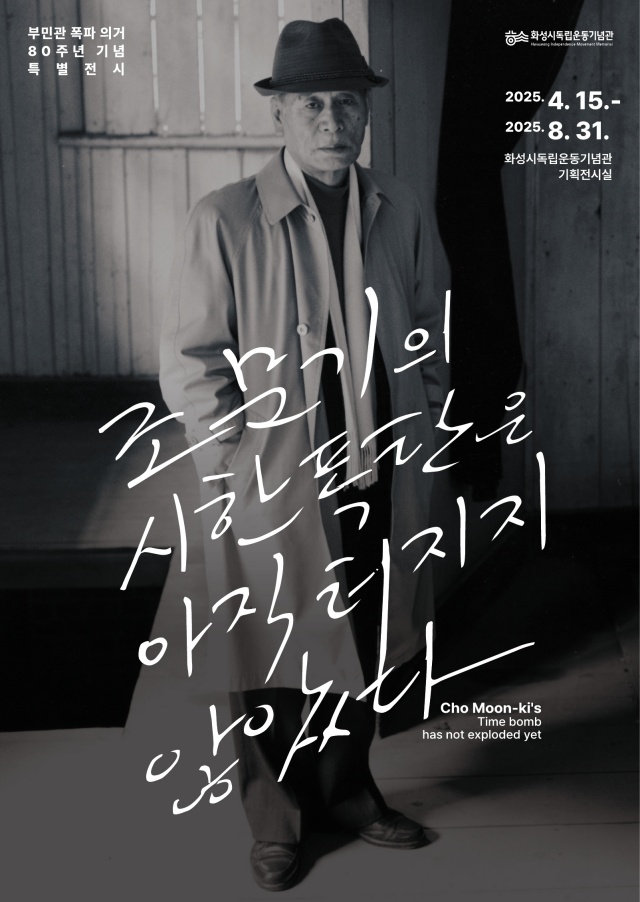 ▲ 화성시독립운동기념관 부민관 폭파 의거 80주년 특별전시 포스터ⓒ화성시 제공