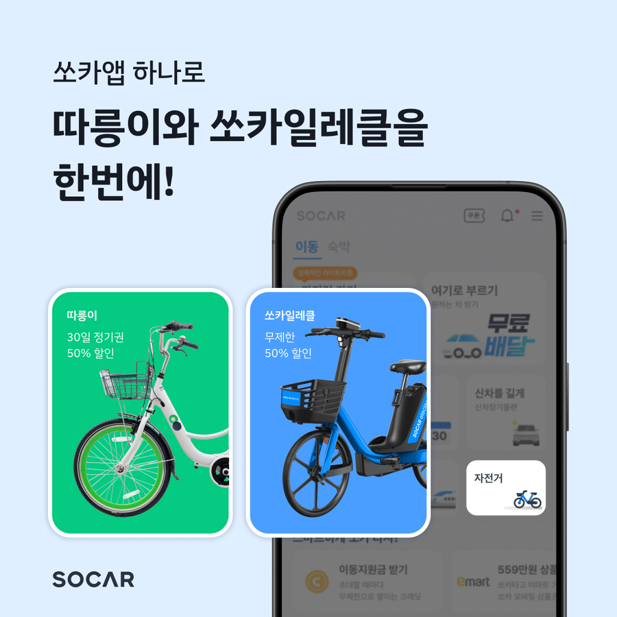 ▲ 쏘카가 서울시 공공 자전거 따릉이와 연계 서비스를 출시했다. ⓒ쏘카