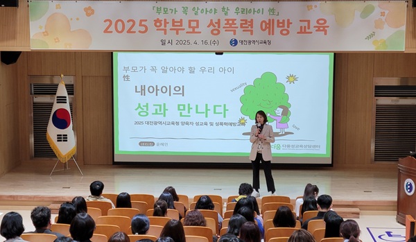 ▲ 대전시교육청의 “성폭력 Zero! 가정에서부터” 학부모 대상 예방 교육 장면.ⓒ 대전교육청