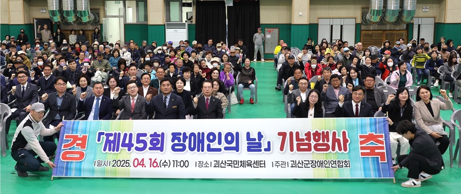 ▲ 괴산군(군수 송인헌)은 16일 제45회 장애인의 날을 맞아 괴산국민체육센터에서 기념행사를 개최했다.ⓒ괴산군