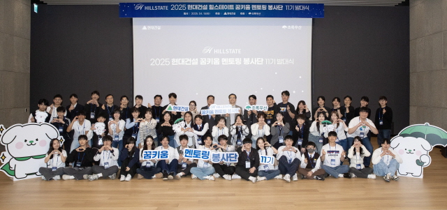 ▲ 꿈키움멘토링 봉사단 11기 발대식 단체사진. ⓒ현대건설