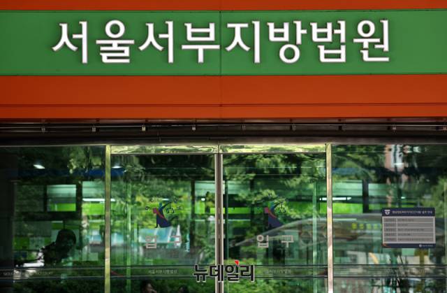▲ 서울서부지방법원. ⓒ뉴데일리 DB