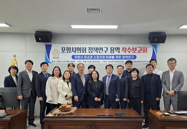 ▲ 포항시의회 의원연구단체 ‘유소년 스포츠와 미래’가 지난 15일 오후, ‘포항시 유소년 스포츠와 미래를 위한 정책연구 용역’ 착수보고회를 가졌다.ⓒ포항시의회
