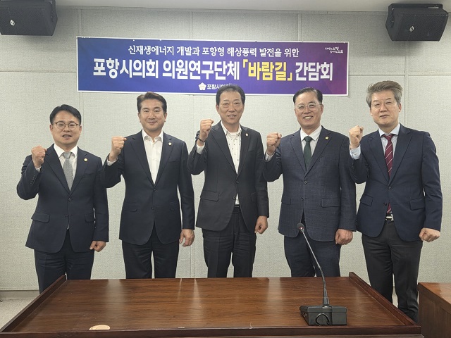 ▲ 포항시의회 의원연구단체 ‘바람길’이 지난 15일 오후 시의회 3층 회의실에서 간담회를 가졌다.ⓒ포항시의회