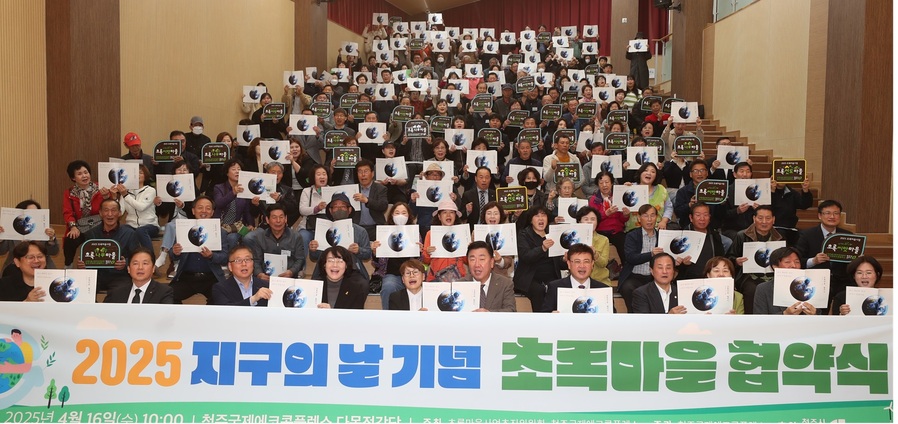 ▲ 청주시는 16일 청주국제에코콤플렉스 강당에서 청주국제에코콤플렉스, 초록마을사업추진위원회와 함께 2025년 초록마을 협약식을 개최했다.ⓒ청주시